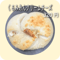 くるみあんクリームチーズ