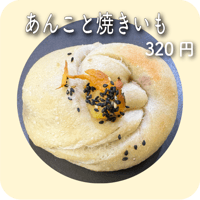あんこと焼きいも