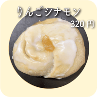 りんごシナモン