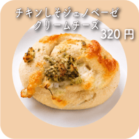 チキンしそジェノベーゼクリームチーズ