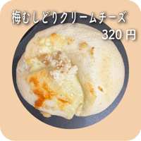 梅むしどりクリームチーズ