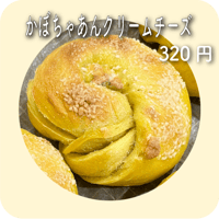 かぼちゃあんクリームチーズ