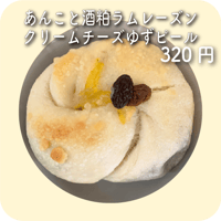 あんこと酒粕ラムレーズンクリームチーズゆずピール