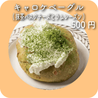 キャロケベーグル(抹茶バスクチーズとラムレーズン)