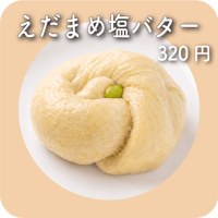 えだまめ塩バター