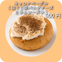キャロケベーグル(ほうじ茶バスクチーズとラムレーズン)