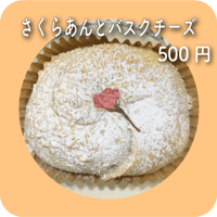 さくらあんとバスクチーズ