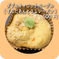 ダブルキャロットベーグル(ずんだあんとラムレーズン)