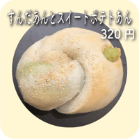 すんだあんとスイートポテトあん