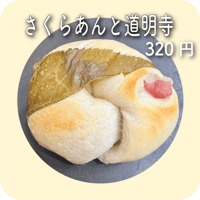 さくらあんと道明寺