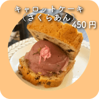 キャロットケーキ（さくらあん）