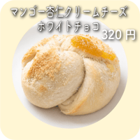 マンゴー杏仁クリームチーズホワイトチョコ