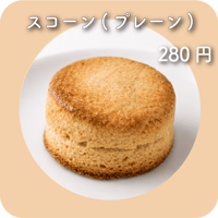 スコーン(プレーン)