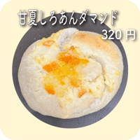甘夏しろあんダマンド