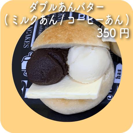 ダブルあんバター(ミルクあん/コーヒーあん)