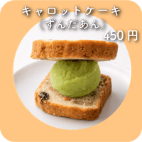 キャロットケーキ（ずんだあん）