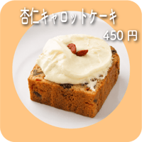 杏仁キャロットケーキ