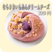 むらさきいもあんクリームチーズ