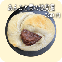 あんこと栗の渋皮煮