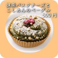 抹茶バスクチーズとこしあんのベーグル