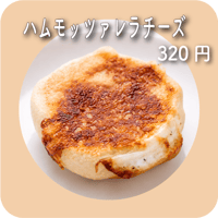 ハムモッツァレラチーズ