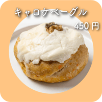 キャロケベーグル
