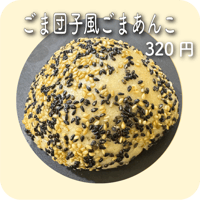 ごま団子風ごまあんこ