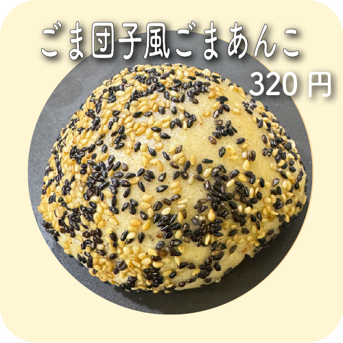 ごま団子風ごまあんこ | maru bagel