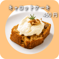 キャロットケーキ