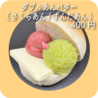 ダブルあんバター(さくらあん/ずんだあん)