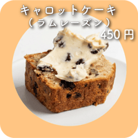 キャロットケーキ(ラムレーズン)