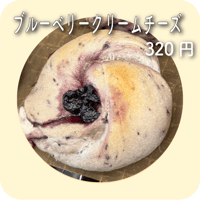 ブルーベリークリームチーズ