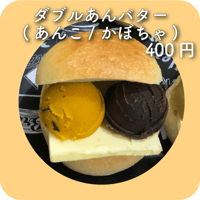 ダブルあんバター(あんこ/かぼちゃ)