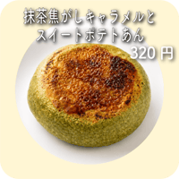 抹茶焦がしキャラメルとスイートポテトあん