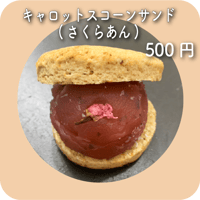 キャロットスコーンサンド(さくらあん)