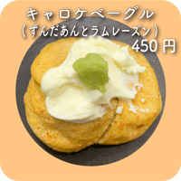 キャロケベーグル(ずんだあんとラムレーズン)