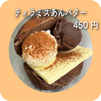 ティラミスあんバター