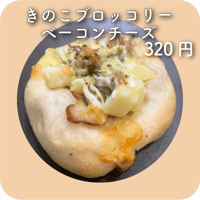 きのこブロッコリーベーコンチーズ