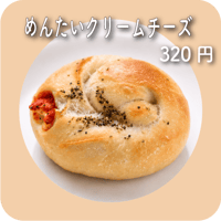 めんたいクリームチーズ