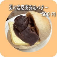 栗の渋皮煮あんバター