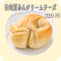 日向夏あんクリームチーズ