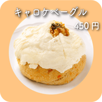キャロケベーグル
