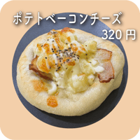 ポテトベーコンチーズ