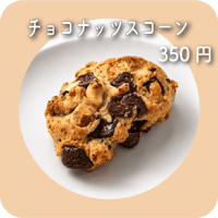 チョコナッツスコーン