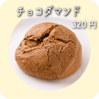 チョコダマンド