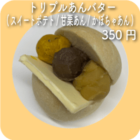 トリプルあんバター(スイートポテト/甘栗あん/かぼちゃあん)