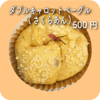 ダブルキャロットベーグル(さくらあん)
