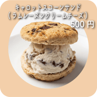 キャロットスコーンサンド(ラムレーズンクリームチーズ)