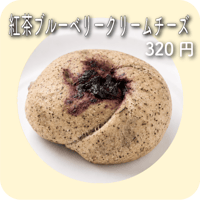 紅茶ブルーベリークリームチーズ
