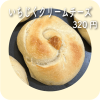いちじくクリームチーズ